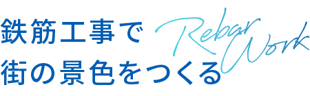 鉄筋工事で街の景色をつくる