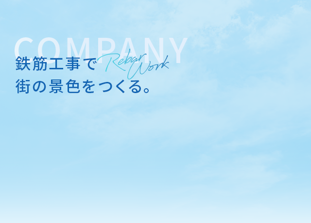 鉄筋工事で街の景色をつくる